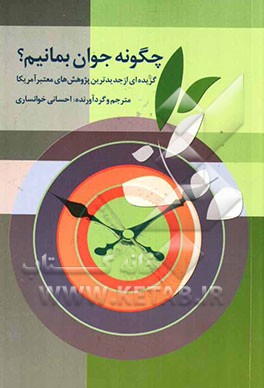 چگونه جوان بمانیم؟