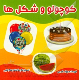 کوچولو و شکلها