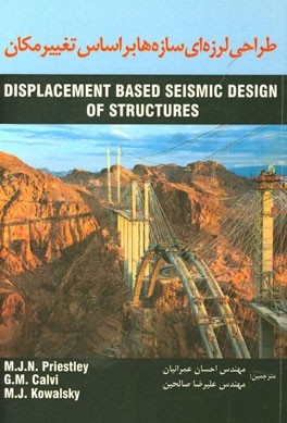 طراحی لرزه‌ای سازه‌ها بر اساس تغییر مکان