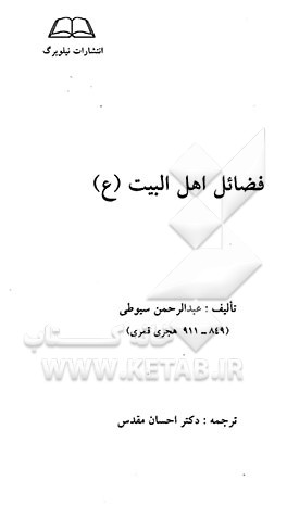 فضائل اهل البیت (ع