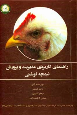 راهنمای کاربردی مدیریت و پرورش نیمچه گوشتی