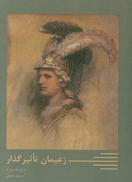 زعیمان تاثیر گذار: (ده فرمانده بزرگ)