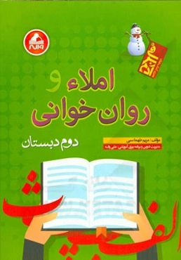 املاء و روان‌خوانی دوم دبستان