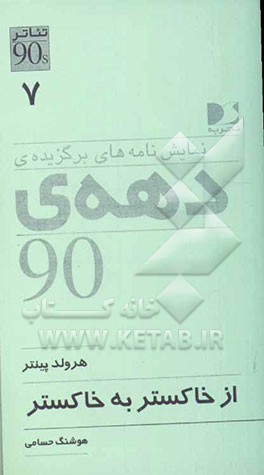 از خاکستر به خاکستر