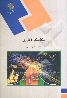 مکانیک آماری (رشته فیزیک)