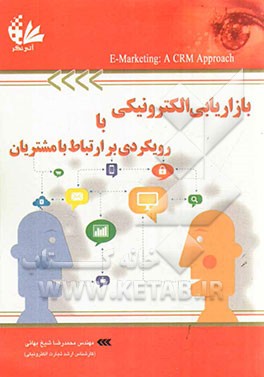 بازاریابی الکترونیکی با رویکردی بر ارتباط با مشتریان
