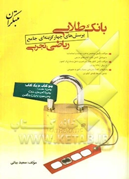 بانک طلائی پرسش‌های چهارگزینه‌ای جامع ریاضی تجربی