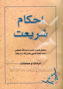 احکام شریعت