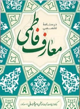 درسنامه تخصصی معارف فاطمی