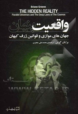 واقعیت پنهان: جهان‌های موازی و قوانین ژرف کیهان
