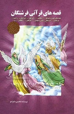 قصه‌های قرآنی فرشتگان