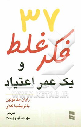 37 فکر غلط و یک عمر اعتیاد