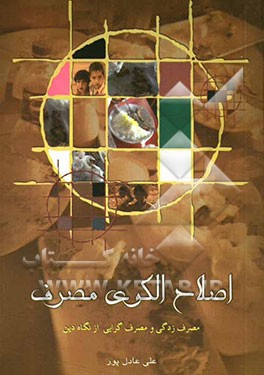 نقش فرهنگ در اصلاح الگوی مصرف