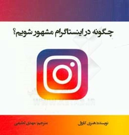 چگونه در اینستاگرام مشهور شویم؟