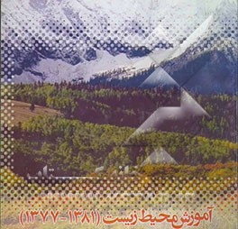 آموزش محیط زیست (1381-1377