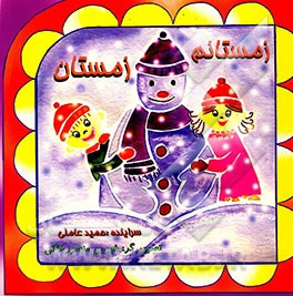 زمستانم زمستان