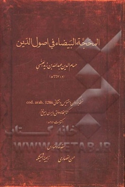 المحجه البیضاء فی اصول‌الدین