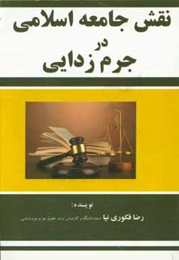 نقش جامعه اسلامی در جرم‌زدایی