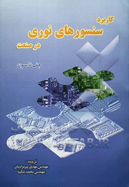 کاربرد سنسورهای نوری در صنعت