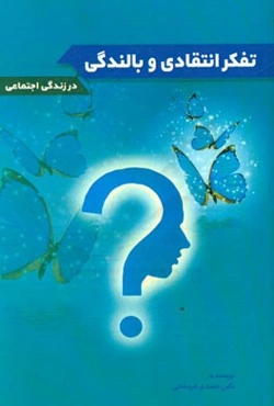 تفکر انتقادی و بالندگی (در زندگی اجتماعی)