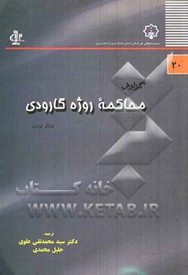 گزارش محاکمه روژه‌گارودی