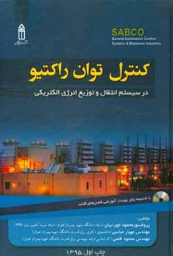 کنترل توان راکتیو در سیستم‌های انتقال و توزیع انرژی الکتریکی