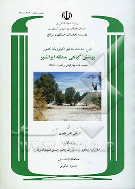 طرح شناخت مناطق اکولوژیک کشور: پوشش گیاهی منطقه ایرانشهر