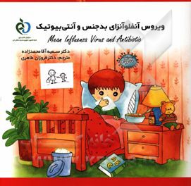 ویروس آنفلونزای بدجنس و آنتی‌بیوتیک