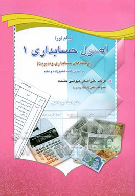راهنمای اصول حسابداری (1) دانشگاه پیام نور برای کلیه علاقمندان و دانشجویان رشته‌های حسابداری و مدیریت دانشگاه پیام نور