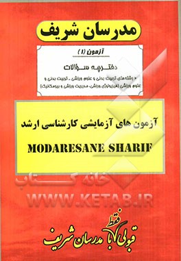 آزمون آزمایشی شماره (1) تربیت بدنی و علوم ورزشی (فیزیولوژی ورزشی و ...) با پاسخ تشریحی
