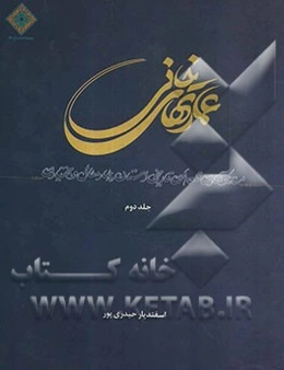 عمارتهای خانی: مستندنگاری قلعه‌های تاریخی استان چهارمحال و بختیاری