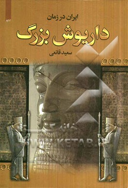 ایران در زمان داریوش بزرگ (رویدادها و وقایع مهم در زمان داریوش)