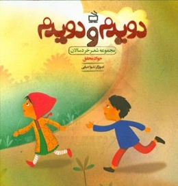 دویدم و دویدم