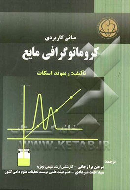 مبانی کاربردی کروماتوگرافی مایع