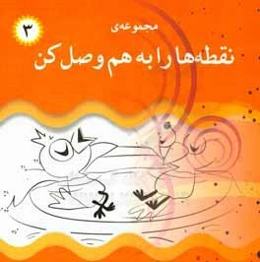 نقطه‌ها را به هم وصل کن