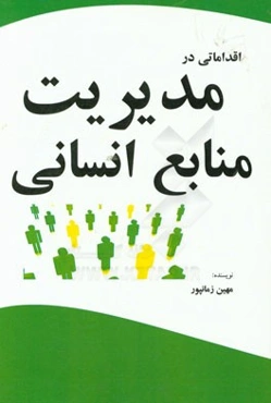 اقداماتی در مدیریت منابع انسانی