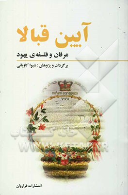 آیین قبالا: عرفان و فلسفه‌ی یهود