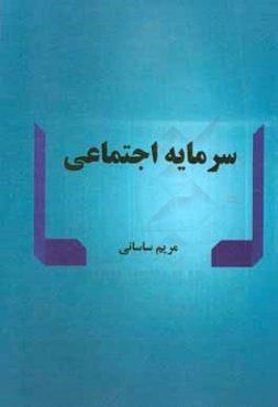 سرمایه اجتماعی