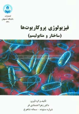 فیزیولوژی پروکاریوت‌ها (ساختار و متابولیسم)