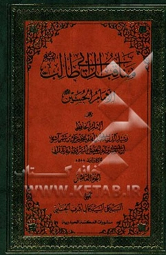 مناقب آل ابی‌طالب (ع): الامام الحسین (ع)