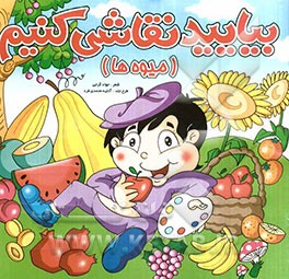 بیایید نقاشی کنیم (میوه‌ها