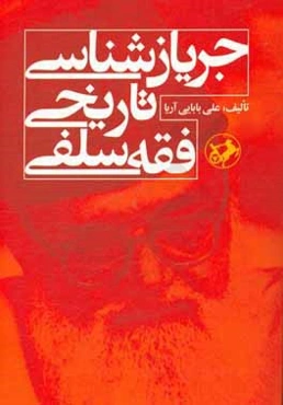 جریان‌شناسی تاریخی فقه سلفی