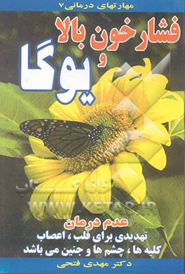 فشار خون بالا و یوگا