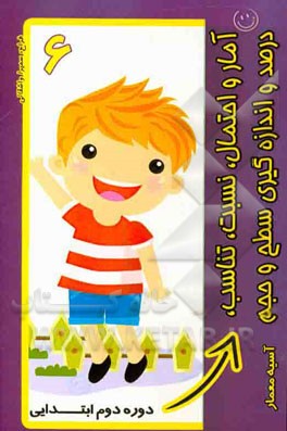 آمار و احتمال: نسبت، تناسب، درصد و اندازه‌گیری سطح و حجم: دوره دوم ابتدایی