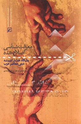 معرفت‌شناسی اصلاح‌شده: جایگاه خدا در اندیشه دینی معاصر غرب