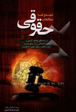 مجموعه مطالعات حقوقی:‌ در زمینه‌های مختلف آشنایی با مراجع اختصاصی، دادسراها...