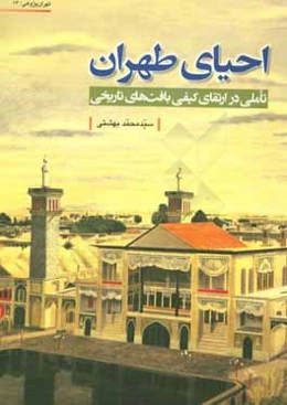 احیای طهران: تاملی در ارتقای کیفی بافت‌های تاریخی