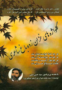 گلواژه‌های خزان‌زده‌ی باغ شاعری