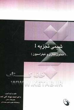 شیمی تجزیه I: (محلول‌سازی و تیتراسیون)