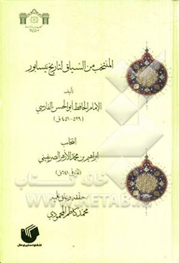 المنتخب من السیاق لتاریخ نیسابور